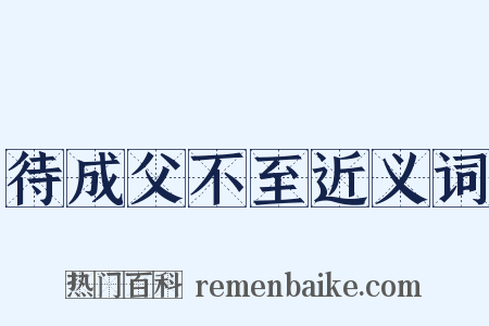 待成父不至近义词是什么意思的图片